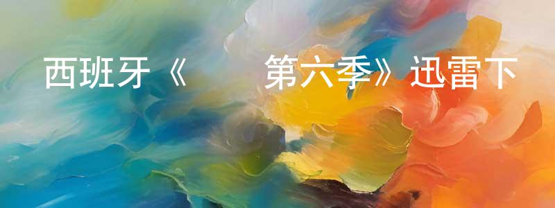 西班牙《紅鷹第六季》迅雷下載/在線觀看/百度云-犯罪/歷史載-美劇天堂 蔡常東的blog